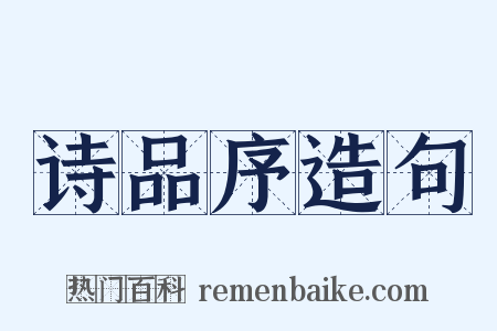 诗品序造句是什么意思的图片